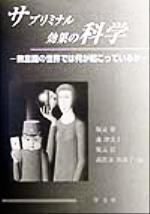 【中古】 サブリミナル効果の科学 無意識の世界では何が起こっているか／坂元章(編者),森津太子(編者),坂元桂(編者),高比良美詠子(編者)