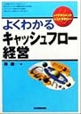 【中古】 よくわかるキャッシュフロー経営 入門マネジメント&ストラテジー/林聡(著者)
