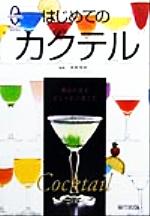 【中古】 はじめてのカクテル 都会の夜をおしゃれに楽しむ 宙カルチャーブックス／草間常明