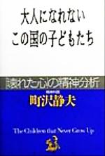 【中古】 大人になれないこの国の子どもたち 「壊れた心」の精神分析／町沢静夫(著者)