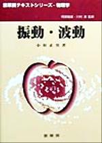 【中古】 振動・波動 裳華房テキストシリーズ‐物理学/小形正男(著者),阿部龍蔵,川村清