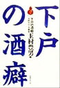 【中古】 下戸の酒癖 玉村サロン大盛会 酒文ライブラリー/玉村豊男(編者)