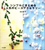 沢登松子(著者)販売会社/発売会社：文化出版局/ 発売年月日：1999/12/12JAN：9784579108022