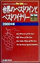 【中古】 世界のベストワインとベストワイナリー(2000年版) 米国著名ワイン専門誌Wine&Spiritsが選ぶ/Wine & Spirits Magazin...