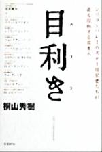 桐山秀樹(著者)販売会社/発売会社：日経BP社/日経BP出版センター発売年月日：1999/12/10JAN：9784822241629