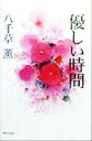 【中古】 優しい時間／八千草薫(著者)