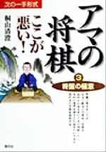 【中古】 アマの将棋　ここが悪い！(3) 次の一手形式-終盤の極意／桐山清澄(著者)