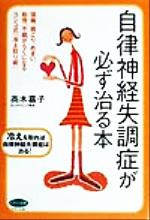 【中古】 自律神経失調症が必ず治る本 頭痛、肩こり、めまい、動悸、不眠がらくになるヨシコ式「冷え取り術」 ビタミン文庫／高木嘉子(著者) 【中古】afb