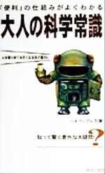 【中古】 大人の科学常識 「便利」の仕組みがよくわかる　人を困らせてみたくなるほど面白い／ハイパープレス(著者)