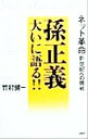 【中古】 孫正義大いに語る！！ ネット革命・新世紀への挑戦／竹村健一(著者)