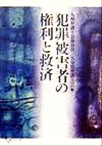 【中古】 犯罪被害者の権利と救済/九州弁護士会連合会(編者),大分県弁護士会(編者)