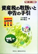 【中古】 資産税の取扱いと申告の手引(平成11年11月改訂) 譲渡所得・山林所得・相続税・贈与税／小田誠亮(編者),岡本重正(編者)