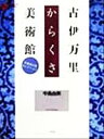 中島由美(著者)販売会社/発売会社：平凡社発売年月日：1999/11/17JAN：9784582633702