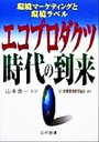 【中古】 エコプロダクツ時代の到来 環境マーケティングと環境ラベル/産業環境管理協会(編者),山本良一