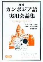 其它 - 【中古】 カンボジア語実用会話集 カンボジア語・日本語、日本語・カンボジア語簡易辞書付／キム・リァンラオ(著者),ラオえりか(著者)