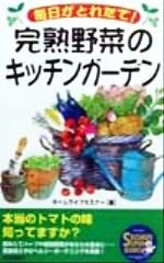 【中古】 毎日がとれたて！完熟野菜のキッチンガーデン 毎日がとれたて！ SEISHUN　SUPER　BOOKS／ホー..