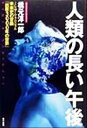 【中古】 人類の長い午後 ミレニアム・クロニクル未来史の冒険「西暦3000年の世界」/橋元淳一郎(著者)