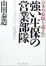 【中古】 強い生保の営業部隊 日本型組織を超えたトリプルA・カンパニーの現場から/山田泰造(著者)