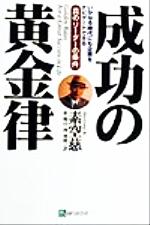 【中古】 成功の黄金律 いかなる時代にも企業をナビゲートできる　真のリーダーの条件／素空慈(著者),崔鶴山(訳者),関寛隆(訳者)