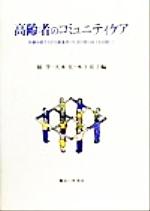 【中古】 高齢者のコミュニティケア 医療を要する在宅療養者の生活の質の向上を目指して 法政大学多摩地域社会研究センター叢書3/嶺学(編者),天本宏(編者),木下安子(編者) 【中古】afb
