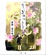 【中古】 詩画集　ねぇ、ぎゅっとして 詩画集／富田富士也(著者)