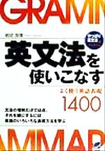 English - 【中古】 英文法を使いこなす(PART2) やっぱり英文法-よく使う英語表現1400 やっぱり英文法pt．2／岩切良信(著者)