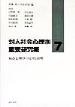 【中古】 対人社会心理学重要研究集(7) 社会心理学の応用と展開／斉藤勇(著者),山際勇一郎(著者),川上和久(著者),川浦康至(著者),西田公昭(著者),釘原直樹(著者),古屋健(著者),石田敏郎(著者),笹尾敏明(著者),黒沢香(著者),川名好裕(編者)