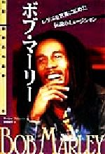 【中古】 ボブ・マーリー レゲエを世界に広めた伝説のミュージシャン 伝記　世界の作曲家13／マーシャブロンソン(著者),五味悦子(訳者)