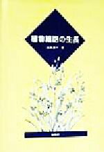 【中古】 植物細胞の生長／山本良一(著者)