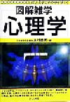 【中古】 図解雑学　心理学 絵と文章でわかりやすい！／大村政男(著者)