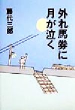 【中古】 外れ馬券に月が泣く／藤代三郎(著者)