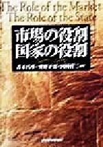 【中古】 市場の役割 国家の役割/青木昌彦(著者),奥野正寛(著者),岡崎哲二(著者)