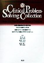 【中古】 Clinical　Problem‐Solving　Collection from　The　New　England　Journal　of　Medicine／黒川清(訳者),福井次矢(訳者),福原俊一(訳者)