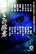 【中古】 煌めきの殺意(2) 問題小説傑作選-ミステリー篇 徳間文庫問題小説傑作選2（ミステリ－篇）／徳間文庫編集部(編者) 【中古】afb