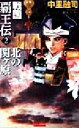 中里融司(著者)販売会社/発売会社：学習研究社発売年月日：1999/04/08JAN：9784054010697