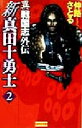 【中古】 新真田十勇士(2) 異戦国志外伝 歴史群像新書／仲路さとる(著者)