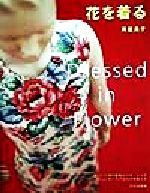 【中古】 花を着る／月居良子(著者)