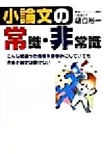 【中古】 小論文の常識・非常識 こんな間違った指導を鵜呑みにしていても合格小論文は書けない ／樋口裕一(著者) 【中古】afb