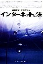 【中古】 インターネットと法／高