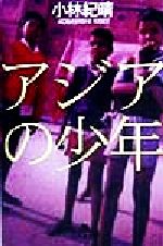 小林紀晴(著者)販売会社/発売会社：幻冬舎発売年月日：1999/04/25JAN：9784877287092