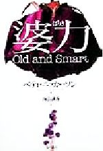 【中古】 婆力 Old　and　Smart／ベティニッカーソン(著者),海音融香(訳者)