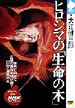 大江健三郎(著者)販売会社/発売会社：日本放送出版協会/ 発売年月日：1999/04/16JAN：9784140840993