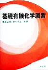 【中古】 基礎有機化学演習／吉原正邦(著者),神川忠雄(著者)