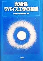 【中古】 光物性・デバイス工学の基礎／中沢叡一郎(編者),鎌田憲彦(編者)