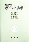 【中古】 判例つき　ポイント法学／岡勝年(著者),加川帯刀(著者),斉藤信宰(著者),松井千秋(著者)