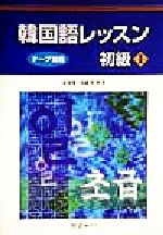 【中古】 韓国語レッスン　初級(1)／金東漢(著者),張銀英(著者)