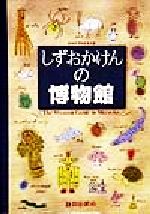 静岡県博物館協会(編者)販売会社/発売会社：静岡新聞社/ 発売年月日：1999/04/23JAN：9784783817314