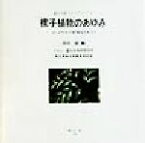 【中古】 裸子植物のあゆみ ゴンドワナの記憶をひもとく 進化生研ライブラリー4／西田誠(編者),進化生物学研究所,東京農業大学農業資料室