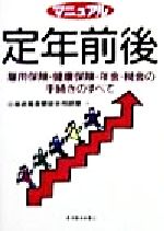 【中古】 マニュアル　定年前後 雇用保険・健康保険・年金・税金の手続きのすべて／出版退職者懇談会相談室(著者)