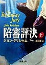 【中古】 陪審評決(上) 新潮文庫/ジョン・グリシャム(著者),白石朗(訳者)